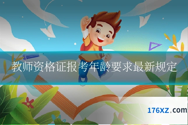 教师资格证报考年龄要求最新规定