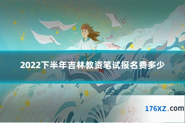 2022下半年吉林教资笔试报名费多少