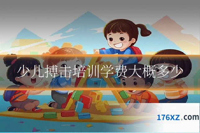 少儿搏击培训学费大概多少