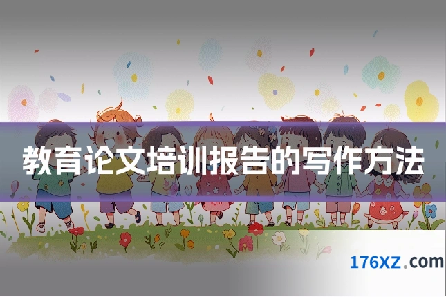 教育论文培训报告的写作方法