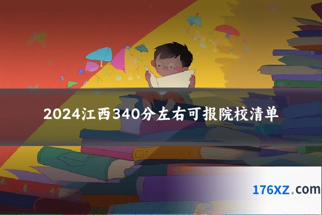 2024江西340分左右可报院校清单