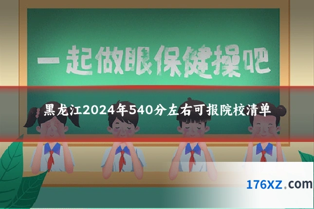 黑龙江2024年540分左右可报院校清单