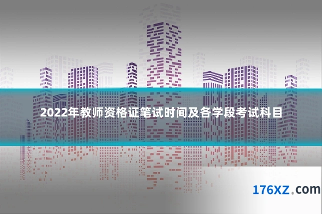 2022年教师资格证笔试时间及各学段考试科目