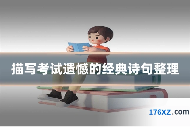 描写考试遗憾的经典诗句整理