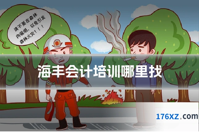 海丰会计培训哪里找