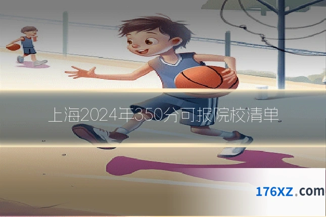上海2024年350分可报院校清单