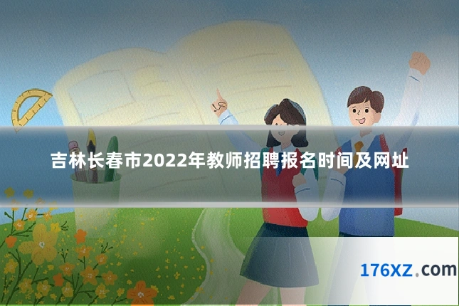 吉林长春市2022年教师招聘报名时间及网址