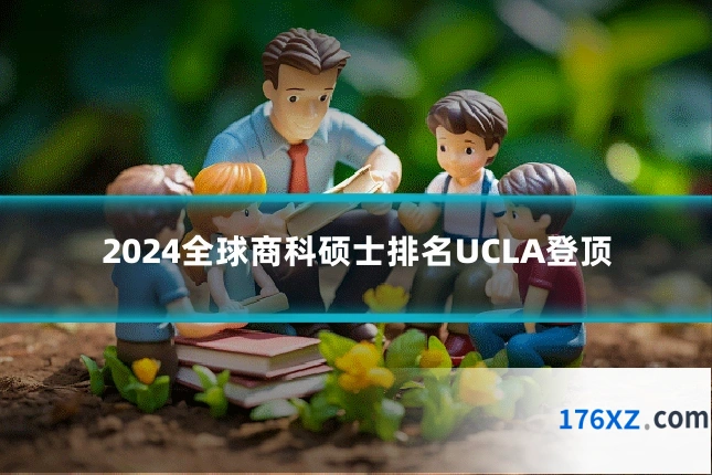 2024全球商科硕士排名UCLA登顶