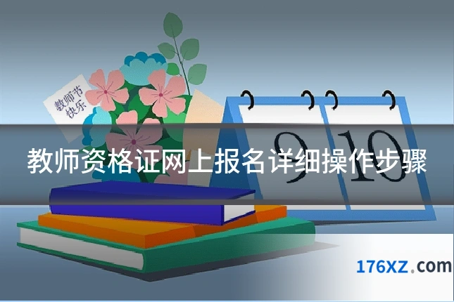 教师资格证网上报名详细操作步骤