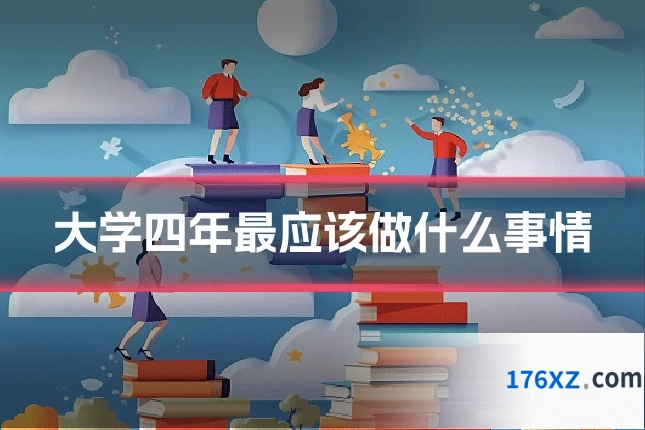 大学四年最应该做什么事情