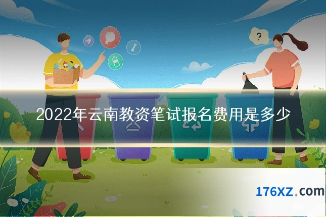 2022年云南教资笔试报名费用是多少
