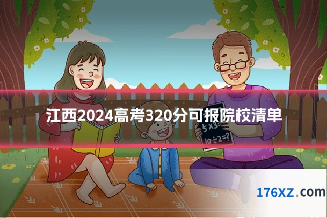 江西2024高考320分可报院校清单
