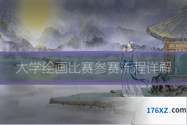 大学绘画比赛参赛流程详解