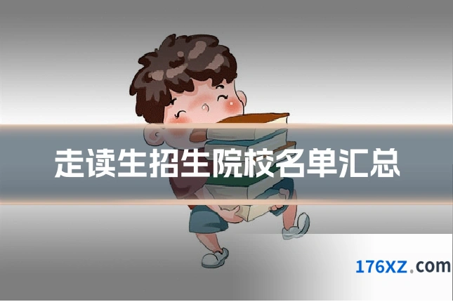 走读生招生院校名单汇总
