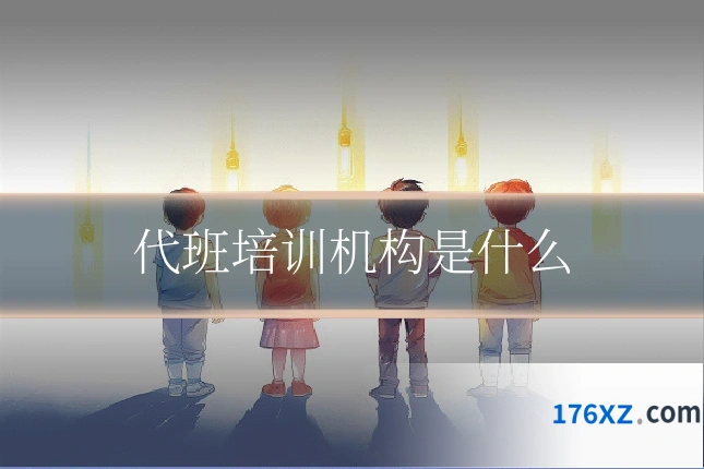 代班培训机构是什么