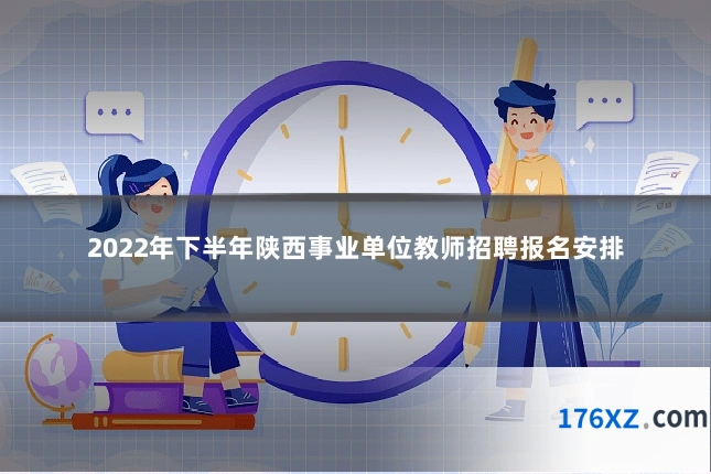 2022年下半年陕西事业单位教师招聘报名安排