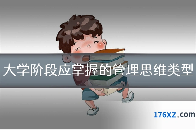 大学阶段应掌握的管理思维类型