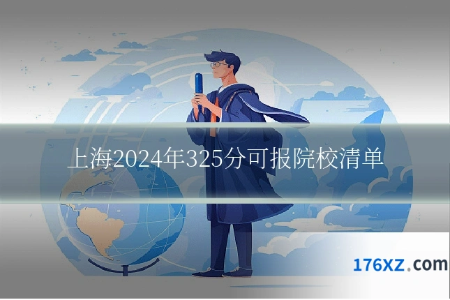 上海2024年325分可报院校清单