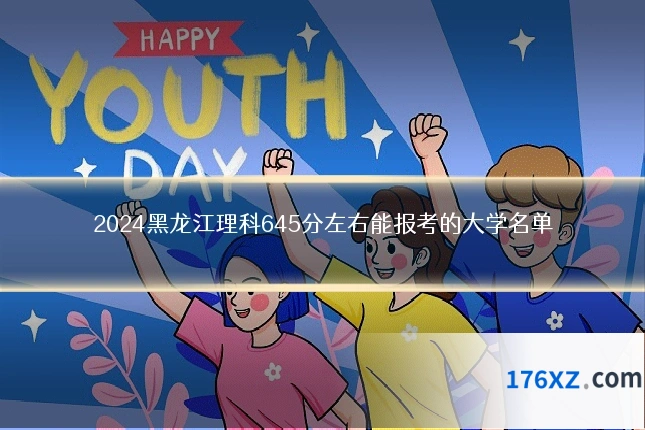 2024黑龙江理科645分左右能报考的大学名单