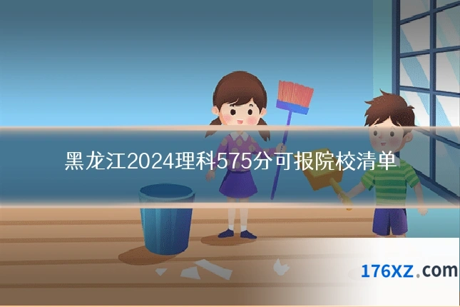 黑龙江2024理科575分可报院校清单
