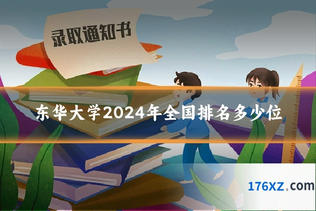 东华大学2024年全国排名多少位