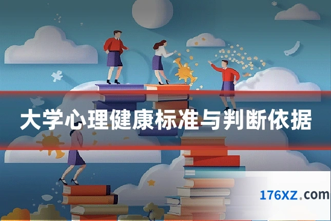大学心理健康标准与判断依据