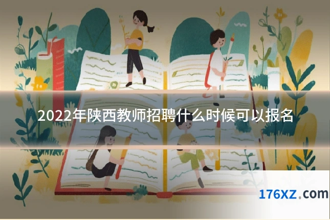 2022年陕西教师招聘什么时候可以报名
