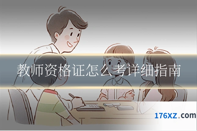 教师资格证怎么考详细指南