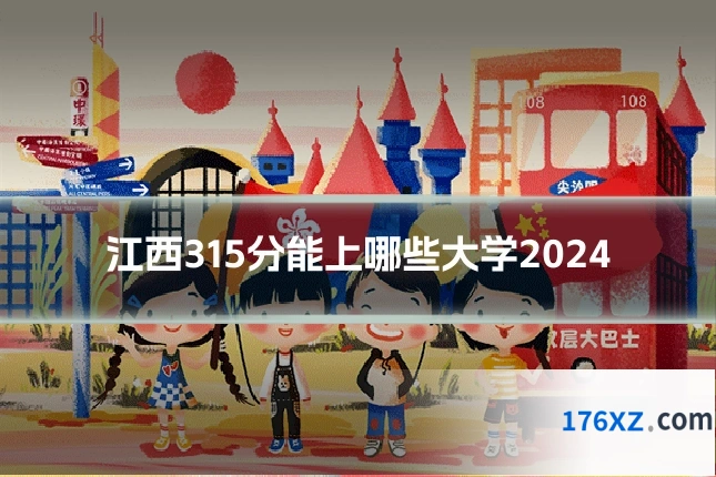 江西315分能上哪些大学2024