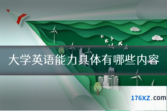 大学英语能力具体有哪些内容
