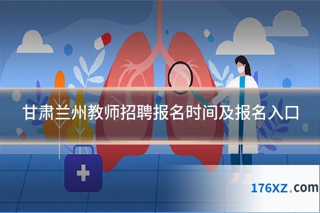 甘肃兰州教师招聘报名时间及报名入口