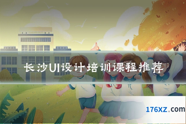 长沙UI设计培训课程推荐