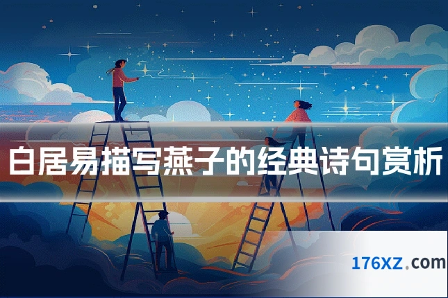 白居易描写燕子的经典诗句赏析