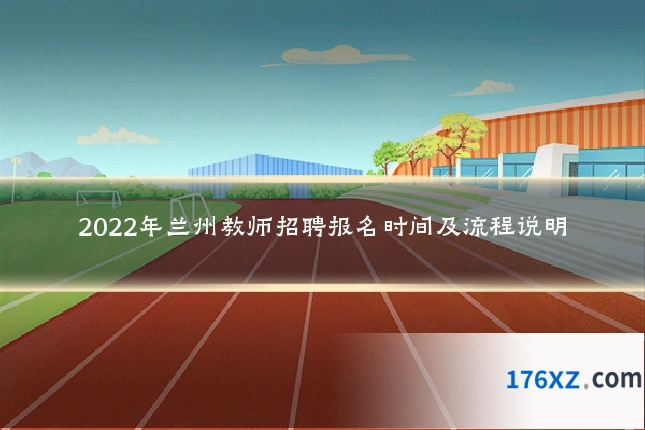 2022年兰州教师招聘报名时间及流程说明