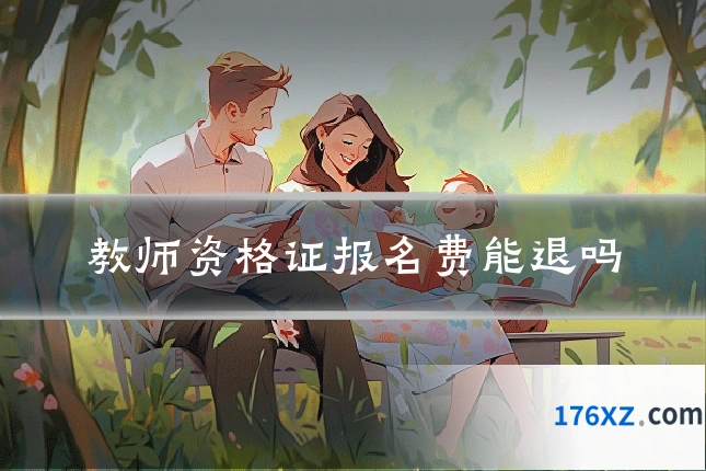 教师资格证报名费能退吗