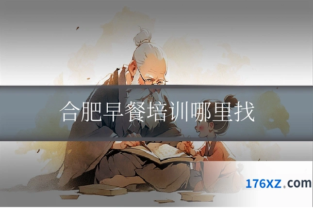 合肥早餐培训哪里找