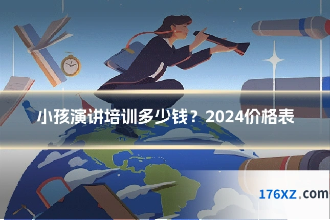 小孩演讲培训多少钱?2024价格表