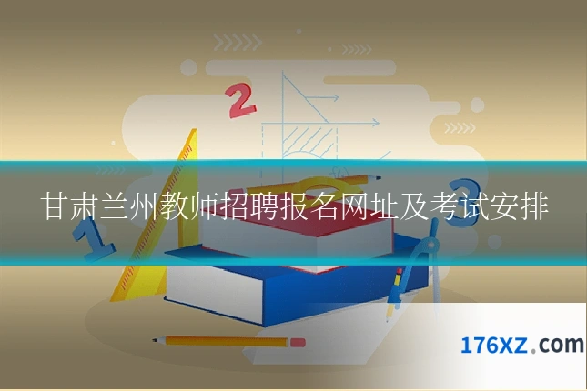 甘肃兰州教师招聘报名网址及考试安排