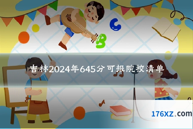 吉林2024年645分可报院校清单