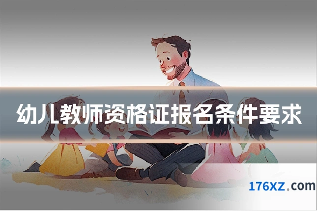 幼儿教师资格证报名条件要求