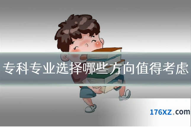专科专业选择哪些方向值得考虑