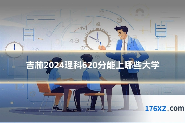 吉林2024理科620分能上哪些大学