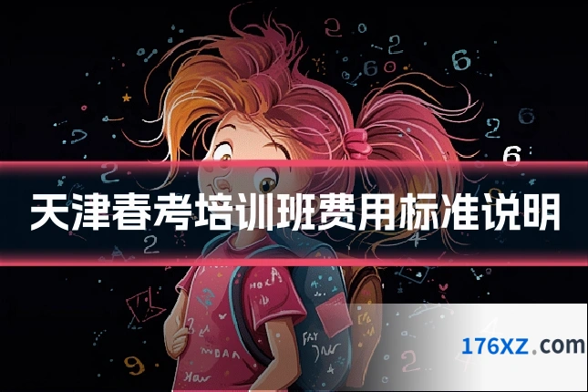 天津春考培训班费用标准说明