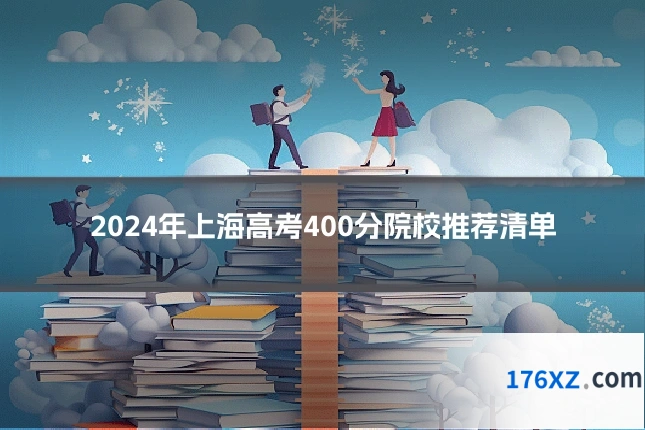 2024年上海高考400分院校推荐清单