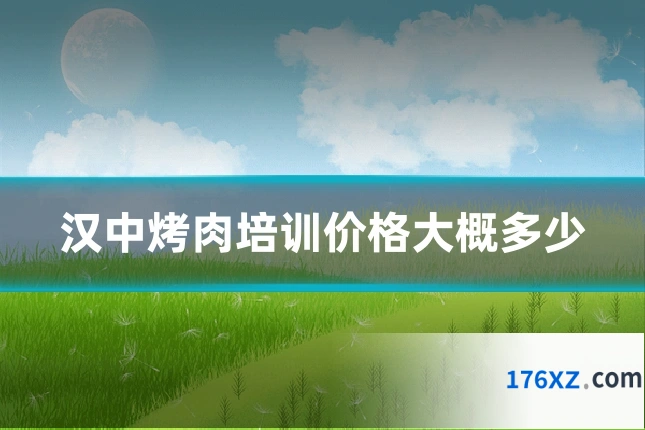 汉中烤肉培训价格大概多少