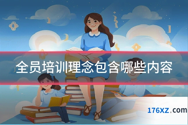 全员培训理念包含哪些内容