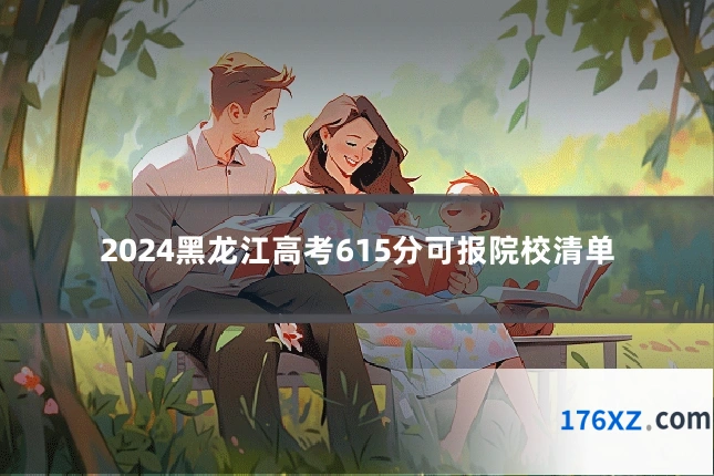 2024黑龙江高考615分可报院校清单