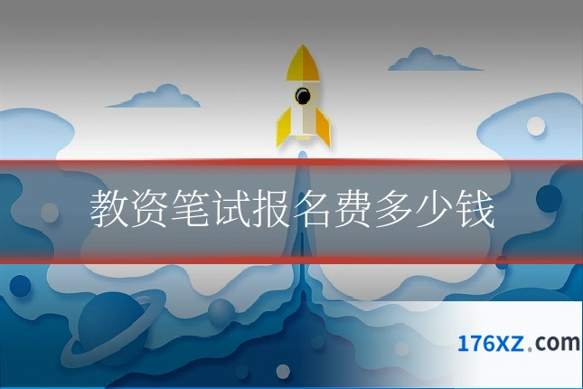 教资笔试报名费多少钱