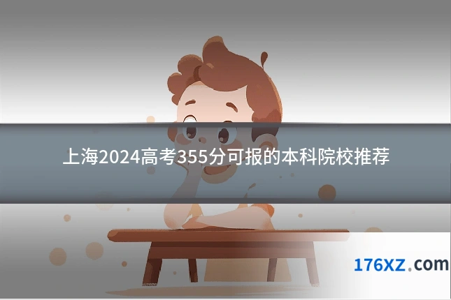 上海2024高考355分可报的本科院校推荐