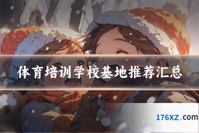 体育培训学校基地推荐汇总
